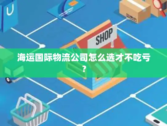 海运国际物流公司怎么选才不吃亏？