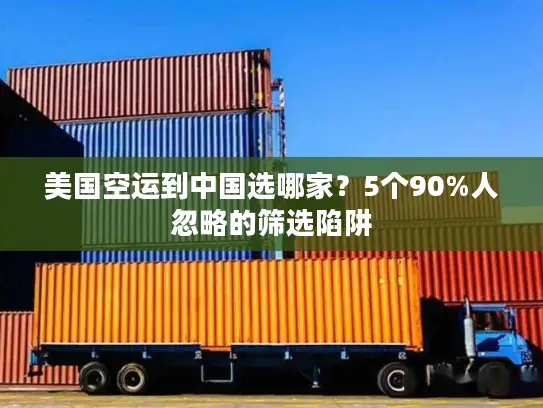 美国空运到中国选哪家？5个90%人忽略的筛选陷阱
