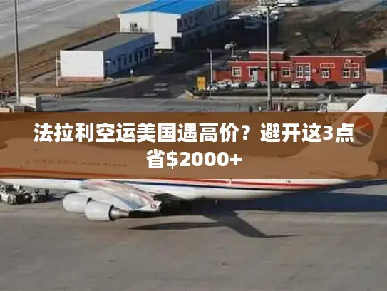 法拉利空运美国遇高价？避开这3点省$2000+
