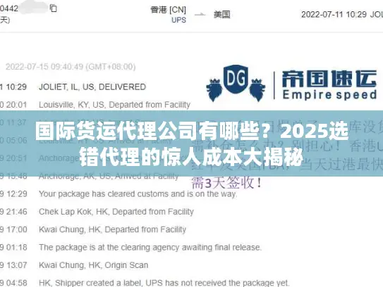 国际货运代理公司有哪些？2025选错代理的惊人成本大揭秘