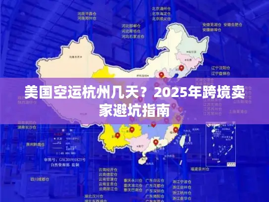 美国空运杭州几天？2025年跨境卖家避坑指南