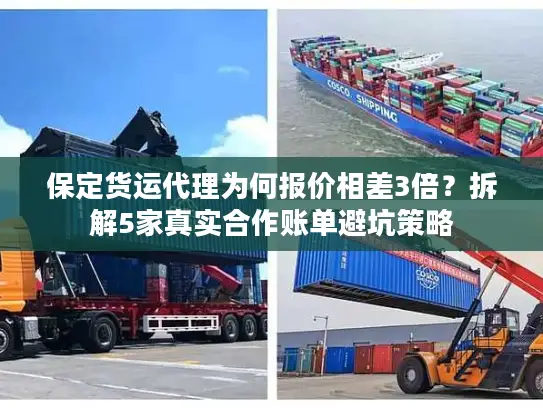 保定货运代理为何报价相差3倍？拆解5家真实合作账单避坑策略