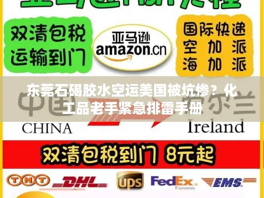 东莞石碣胶水空运美国被坑惨？化工品老手紧急排雷手册