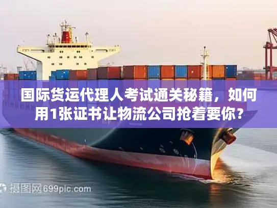 国际货运代理人考试通关秘籍，如何用1张证书让物流公司抢着要你？