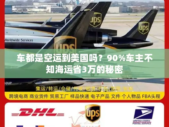 车都是空运到美国吗？90%车主不知海运省3万的秘密