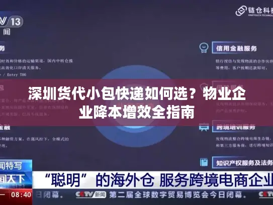 深圳货代小包快递如何选？物业企业降本增效全指南