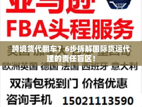 跨境货代翻车？6步拆解国际货运代理的责任盲区！