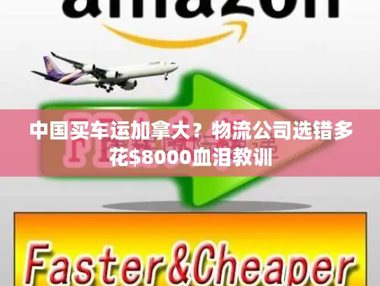 中国买车运加拿大？物流公司选错多花$8000血泪教训