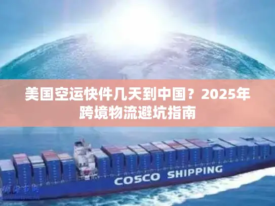 美国空运快件几天到中国？2025年跨境物流避坑指南