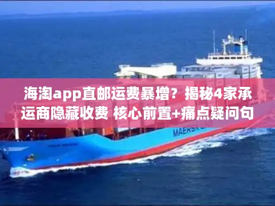 海淘app直邮运费暴增？揭秘4家承运商隐藏收费 核心前置+痛点疑问句，不含指南/攻略，字符数42）