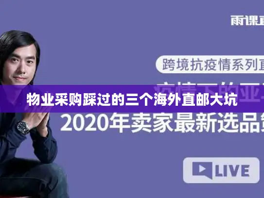 物业采购踩过的三个海外直邮大坑