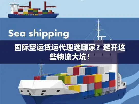 国际空运货运代理选哪家？避开这些物流大坑！