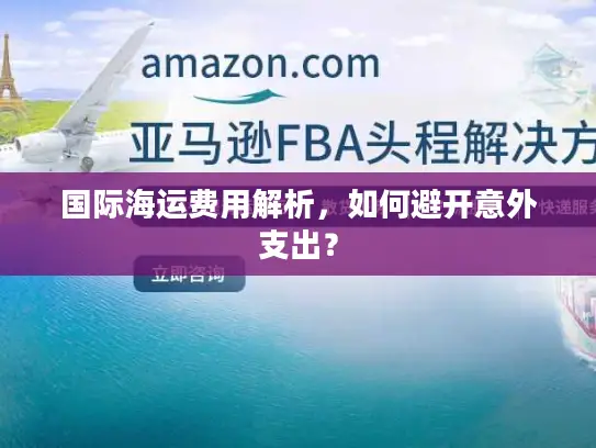 国际海运费用解析，如何避开意外支出？