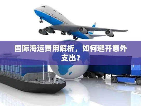 国际海运费用解析，如何避开意外支出？