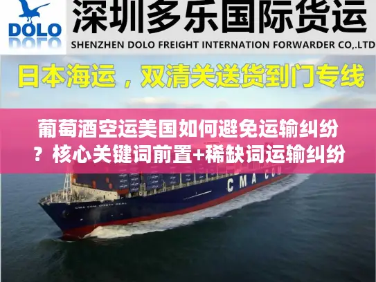 葡萄酒空运美国如何避免运输纠纷？核心关键词前置+稀缺词运输纠纷）