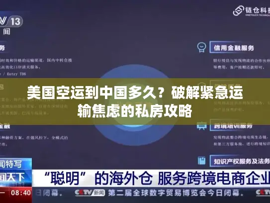 美国空运到中国多久？破解紧急运输焦虑的私房攻略