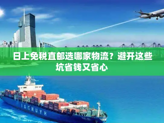 日上免税直邮选哪家物流？避开这些坑省钱又省心