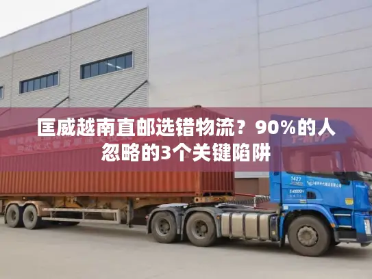 匡威越南直邮选错物流？90%的人忽略的3个关键陷阱
