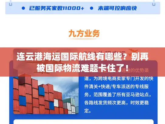连云港海运国际航线有哪些？别再被国际物流难题卡住了！