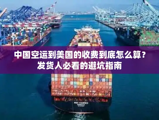 中国空运到美国的收费到底怎么算？发货人必看的避坑指南