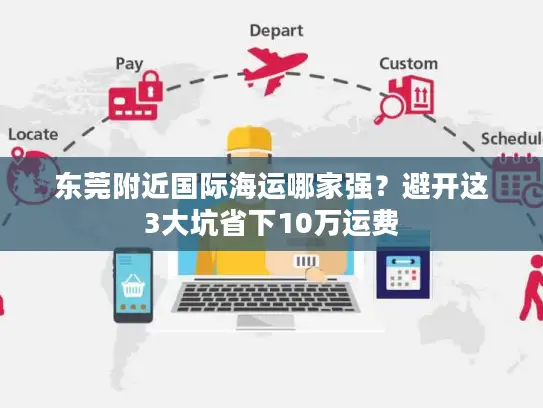 东莞附近国际海运哪家强？避开这3大坑省下10万运费