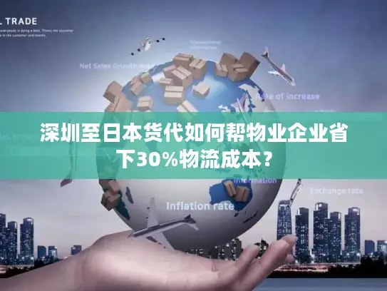 深圳至日本货代如何帮物业企业省下30%物流成本？