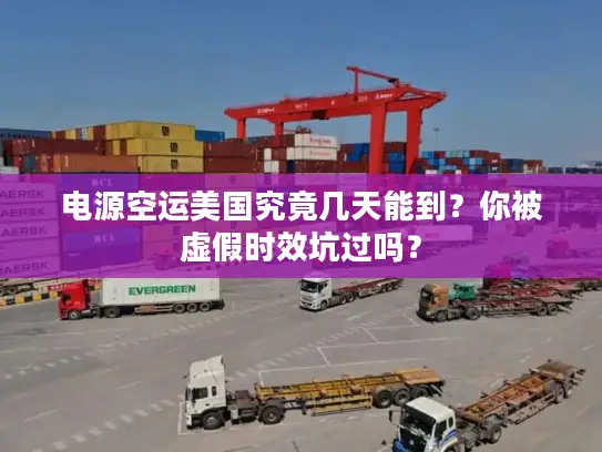 电源空运美国究竟几天能到？你被虚假时效坑过吗？