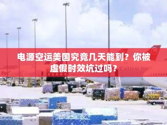 电源空运美国究竟几天能到？你被虚假时效坑过吗？