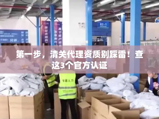 第一步，清关代理资质别踩雷！查这3个官方认证