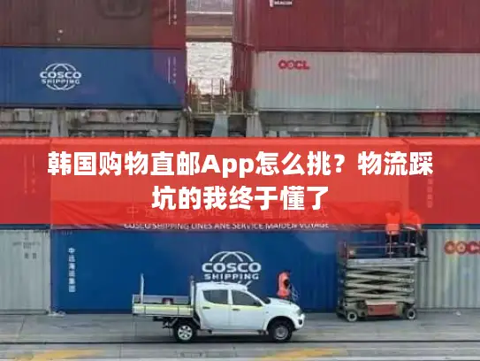 韩国购物直邮App怎么挑？物流踩坑的我终于懂了