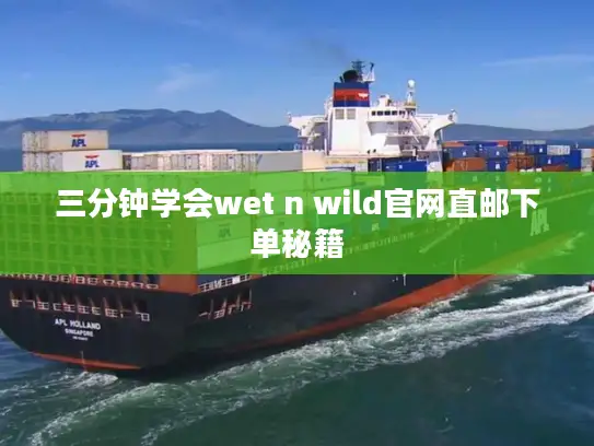 三分钟学会wet n wild官网直邮下单秘籍