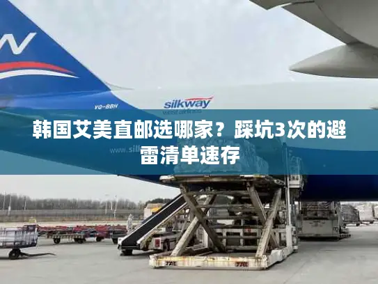 韩国艾美直邮选哪家？踩坑3次的避雷清单速存