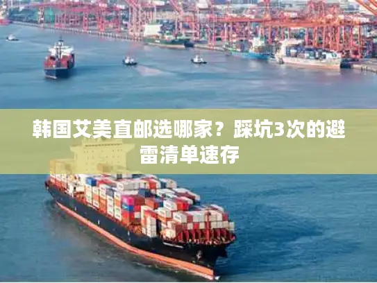 韩国艾美直邮选哪家？踩坑3次的避雷清单速存