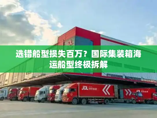 选错船型损失百万？国际集装箱海运船型终极拆解