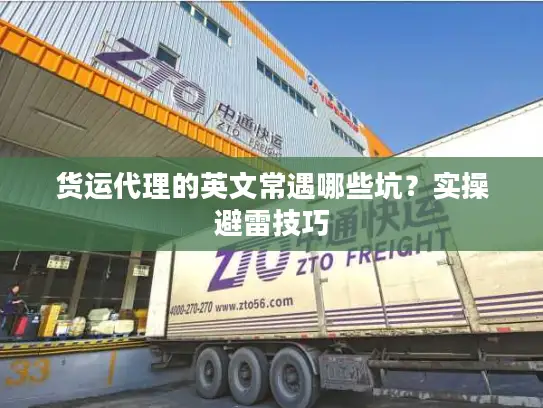 货运代理的英文常遇哪些坑？实操避雷技巧