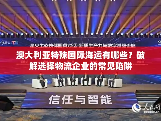 澳大利亚特殊国际海运有哪些？破解选择物流企业的常见陷阱