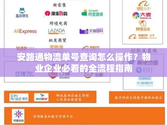 安路通物流单号查询怎么操作？物业企业必看的全流程指南