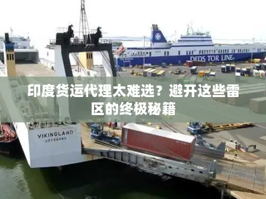 印度货运代理太难选？避开这些雷区的终极秘籍