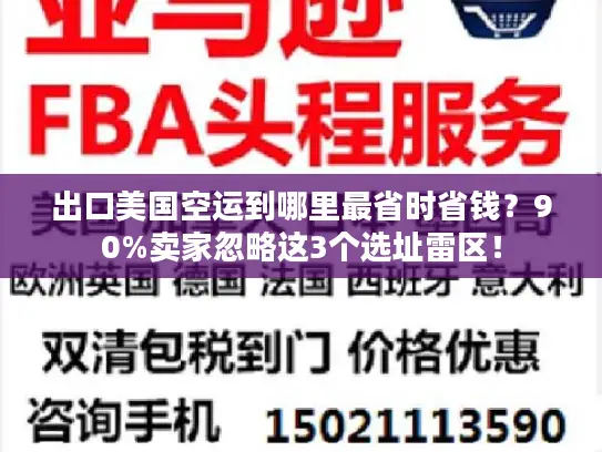 出口美国空运到哪里最省时省钱？90%卖家忽略这3个选址雷区！
