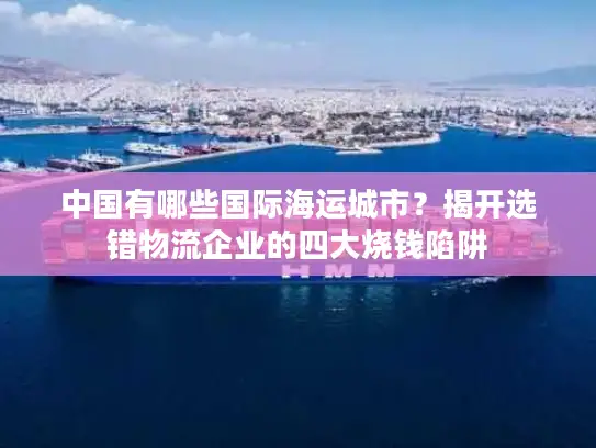 中国有哪些国际海运城市？揭开选错物流企业的四大烧钱陷阱