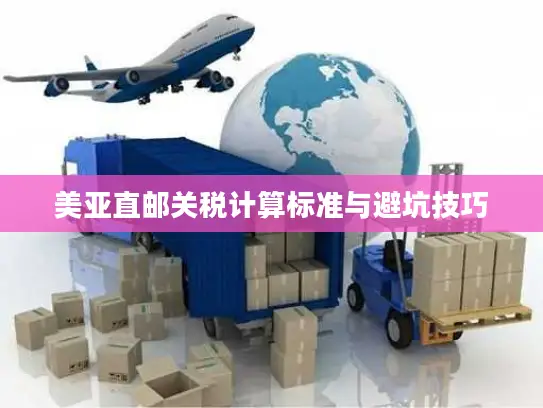 美亚直邮关税计算标准与避坑技巧