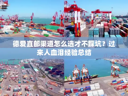 德爱直邮渠道怎么选才不踩坑？过来人血泪经验总结