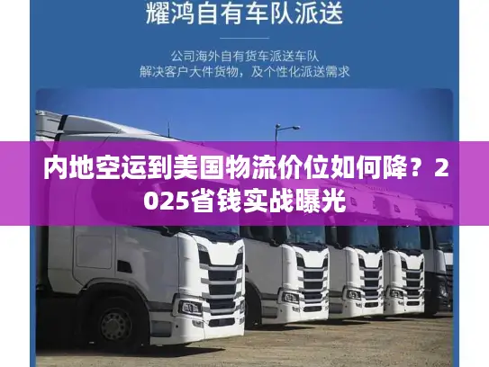 内地空运到美国物流价位如何降？2025省钱实战曝光