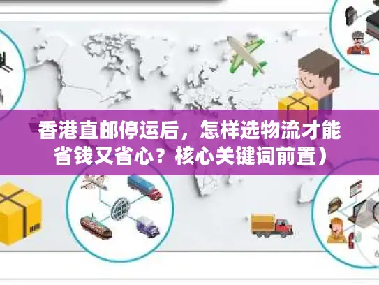 香港直邮停运后，怎样选物流才能省钱又省心？核心关键词前置）