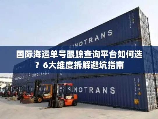 国际海运单号跟踪查询平台如何选？6大维度拆解避坑指南