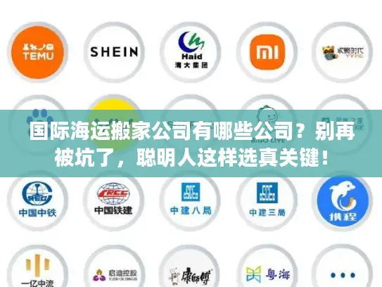 国际海运搬家公司有哪些公司？别再被坑了，聪明人这样选真关键！