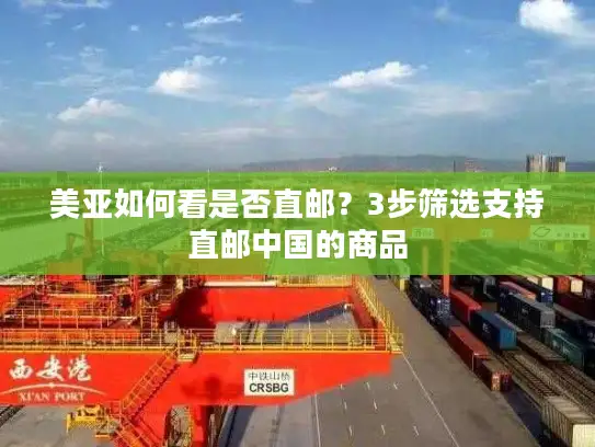 美亚如何看是否直邮？3步筛选支持直邮中国的商品