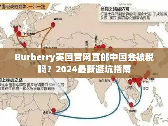 Burberry英国官网直邮中国会被税吗？2024最新避坑指南