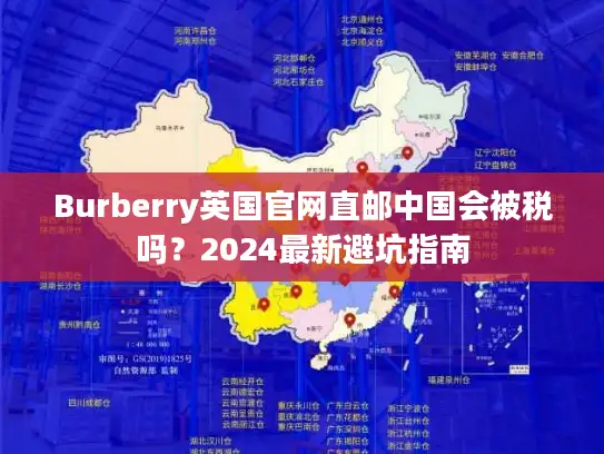 Burberry英国官网直邮中国会被税吗？2024最新避坑指南