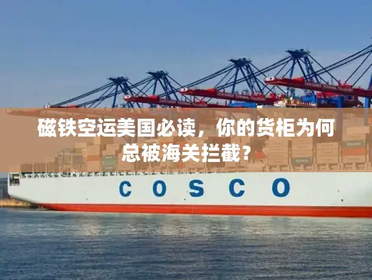 磁铁空运美国必读，你的货柜为何总被海关拦截？